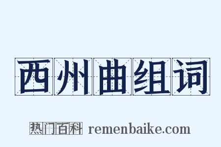 西州曲组词是什么意思的图片